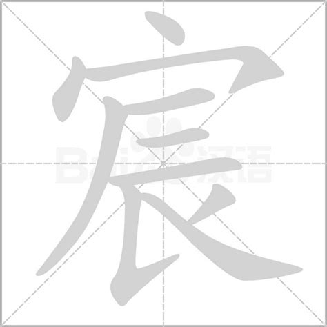 宸意|【宸】關於「宸」字的字源奧秘！探索罕見字彙的迷人。